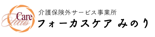 介護保険外サービス事業所　フォーカスケア みのり